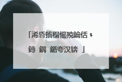 浠昏搐榻愮殑鑰佸﹩鏄�鍝�鍎夸汉锛�