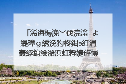 浠诲槈浼﹀伐浣滃�よ緹璋g綉浼犳柊鍓э紝涓轰綍鎬绘湁浜虹粰婕斿憳鈥滅敾楗尖�濓紵