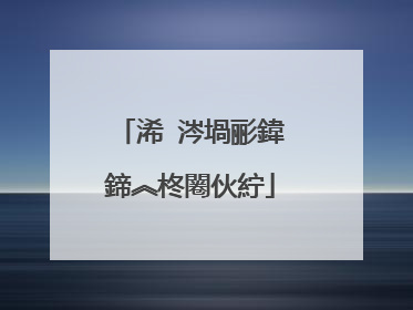 浠�涔堝彨鍏�鍗︽柊闂伙紵