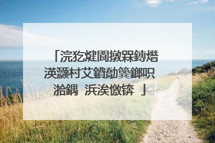 浣犵煡閬撴槑鏄熸渶灏村艾鐨勪簨鎯呮湁鍝�浜涘憿锛�