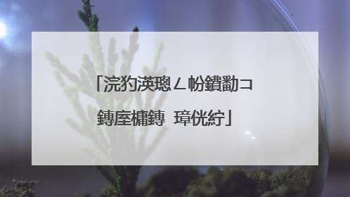 浣犳渶璁ㄥ帉鐨勫コ鏄庢槦鏄�璋侊紵