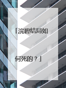 浣碧结局如何死的?