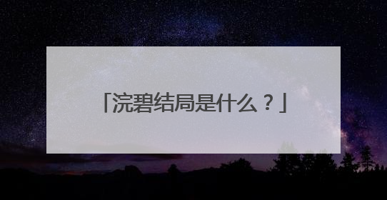 浣碧结局是什么？