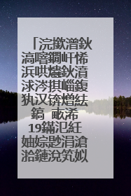 浣撳潧鈥滈噾鐗屽悕浜哄爞鈥濆浗涔掑崰鍑犱汉锛熷紶鎬″畞浠�19鏋氾紝妯婃尟涓滄湁鏈涗笂姒�
