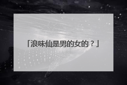 浪味仙是男的女的?