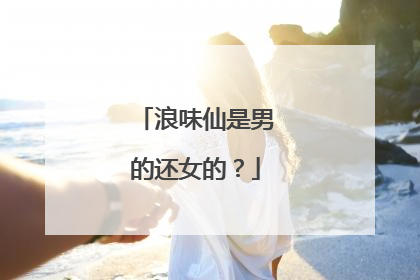 浪味仙是男的还女的?