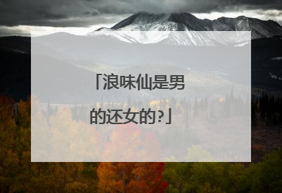 浪味仙是男的还女的?