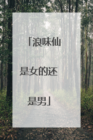 浪味仙是女的还是男