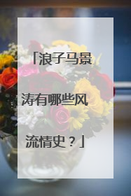 浪子马景涛有哪些风流情史?