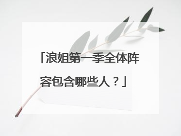 浪姐第一季全体阵容包含哪些人?