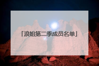 浪姐第二季成员名单