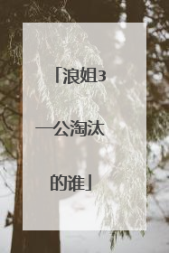 浪姐3一公淘汰的谁
