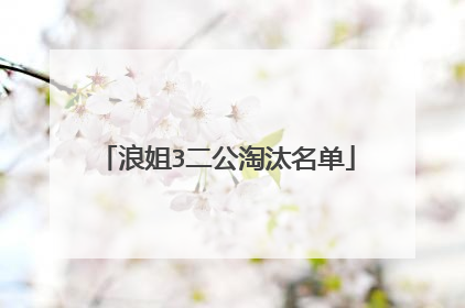 浪姐3二公淘汰名单