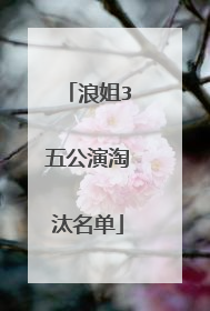 浪姐3五公演淘汰名单