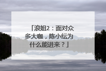 浪姐2:面对众多大咖,陈小纭为什么能进来?