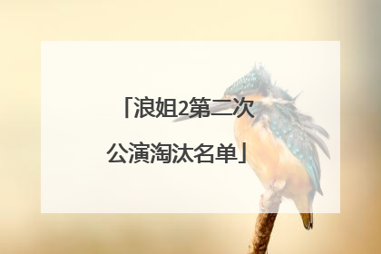 浪姐2第二次公演淘汰名单