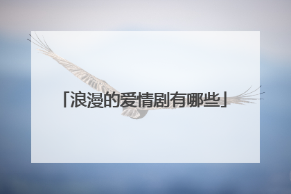 浪漫的爱情剧有哪些