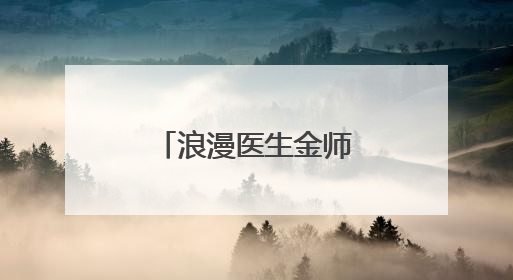 浪漫医生金师傅2：医生早该被拉下神坛，同理心平常对待
