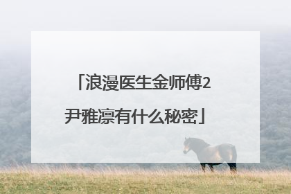 浪漫医生金师傅2尹雅凛有什么秘密