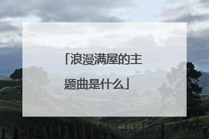 浪漫满屋的主题曲是什么