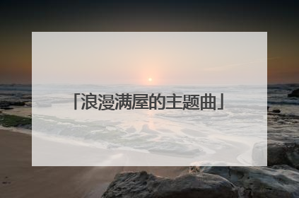 浪漫满屋的主题曲