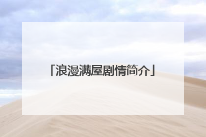 浪漫满屋剧情简介