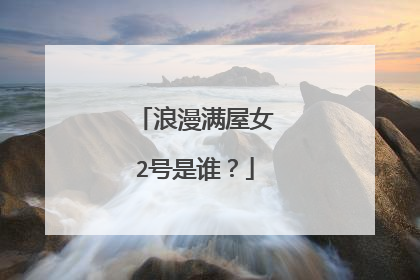 浪漫满屋女2号是谁？