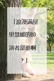 浪漫满屋里慧媛的扮演者是谁啊?