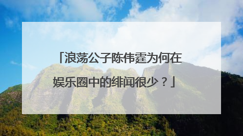 浪荡公子陈伟霆为何在娱乐圈中的绯闻很少?