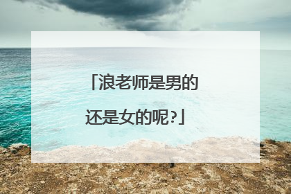 浪老师是男的还是女的呢?