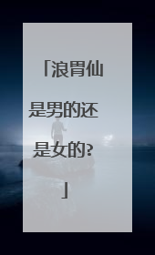 浪胃仙是男的还是女的?