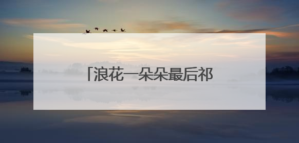 浪花一朵朵最后祁瑞峰和谁在一起