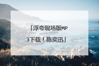 浮夸现场版MP3下载！陈奕迅