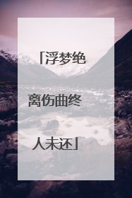 浮梦绝离伤曲终人未还