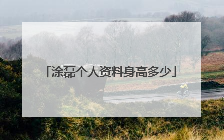 涂磊个人资料身高多少