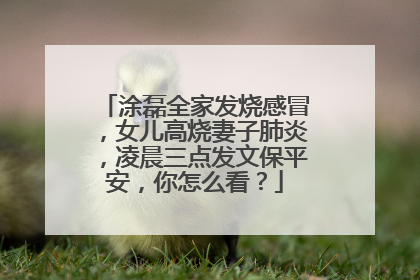 涂磊全家发烧感冒，女儿高烧妻子肺炎，凌晨三点发文保平安，你怎么看？