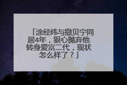 涂经纬与撒贝宁同居4年,狠心抛弃他转身爱富二代,现状怎么样了?