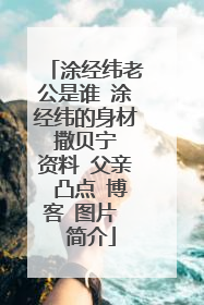 涂经纬老公是谁 涂经纬的身材 撒贝宁 资料 父亲 凸点 博客 图片  简介