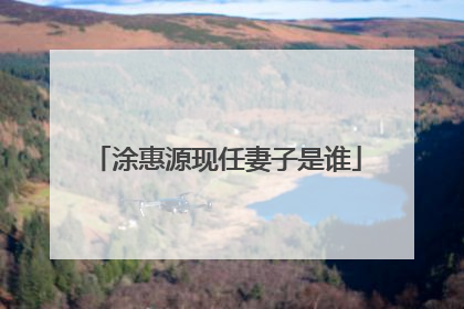 涂惠源现任妻子是谁