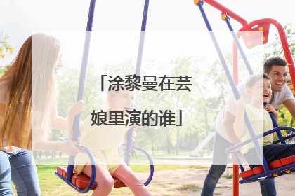 涂黎曼在芸娘里演的谁