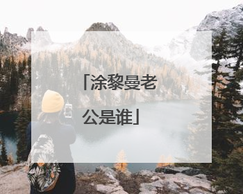 涂黎曼老公是谁