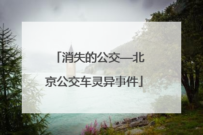 消失的公交——北京公交车灵异事件