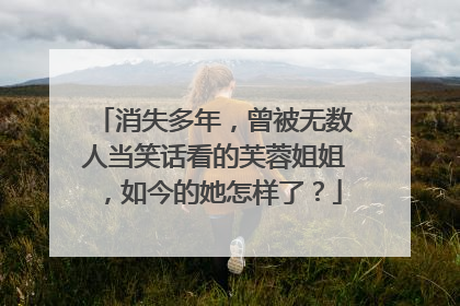 消失多年,曾被无数人当笑话看的芙蓉姐姐,如今的她怎样了?
