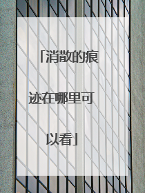 消散的痕迹在哪里可以看