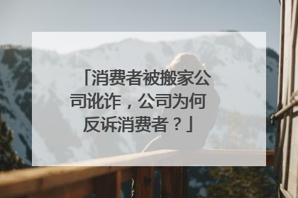 消费者被搬家公司讹诈，公司为何反诉消费者？