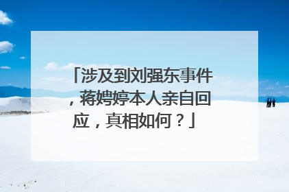 涉及到刘强东事件,蒋娉婷本人亲自回应,真相如何?