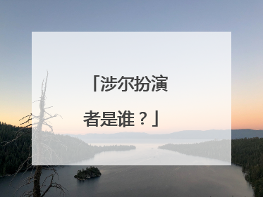 涉尔扮演者是谁?