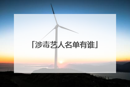 涉毒艺人名单有谁