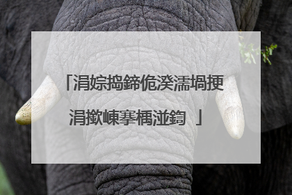 涓婃捣鍗佹湀濡堝挭涓撳崠搴楀湴鍧�