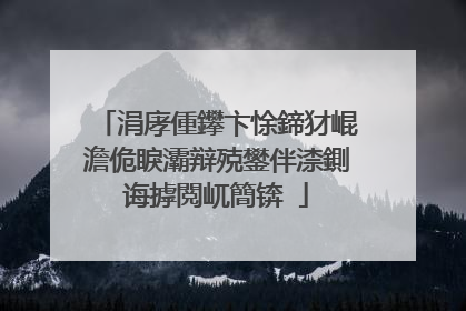 涓庨偅鑻卞悇鍗犲崐澹佹睙灞辩殑鐢伴渿鍘诲摢閲屼簡锛�
